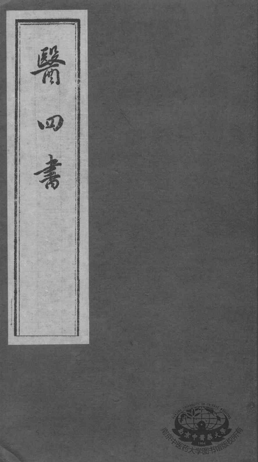 医四书  医镜